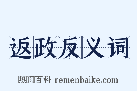 返政反义词是什么意思的图片